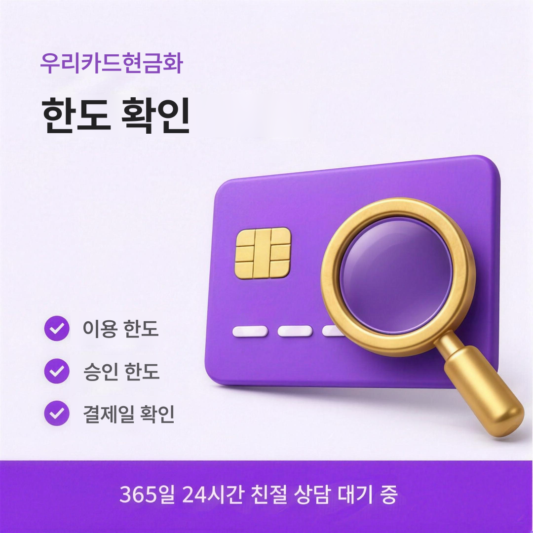 다음머니 우리카드현금화 상담 안내 이미지