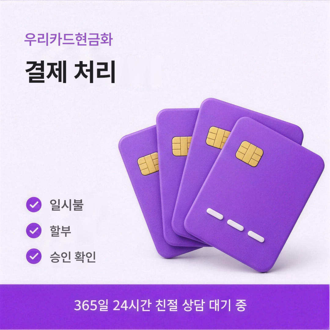 다음머니 우리카드현금화 결제 처리 안내