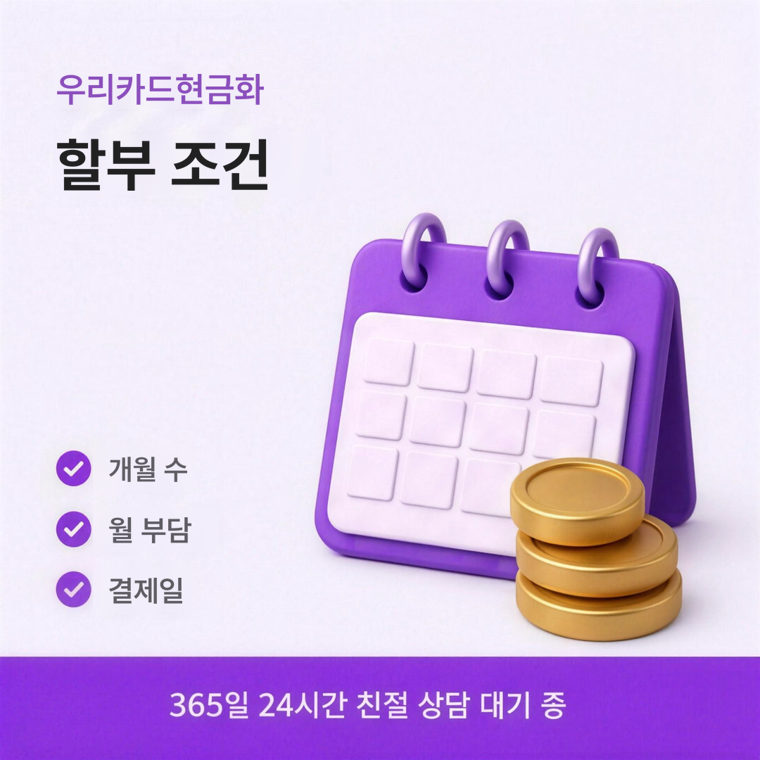 다음머니 우리카드현금화 할부 조건 안내