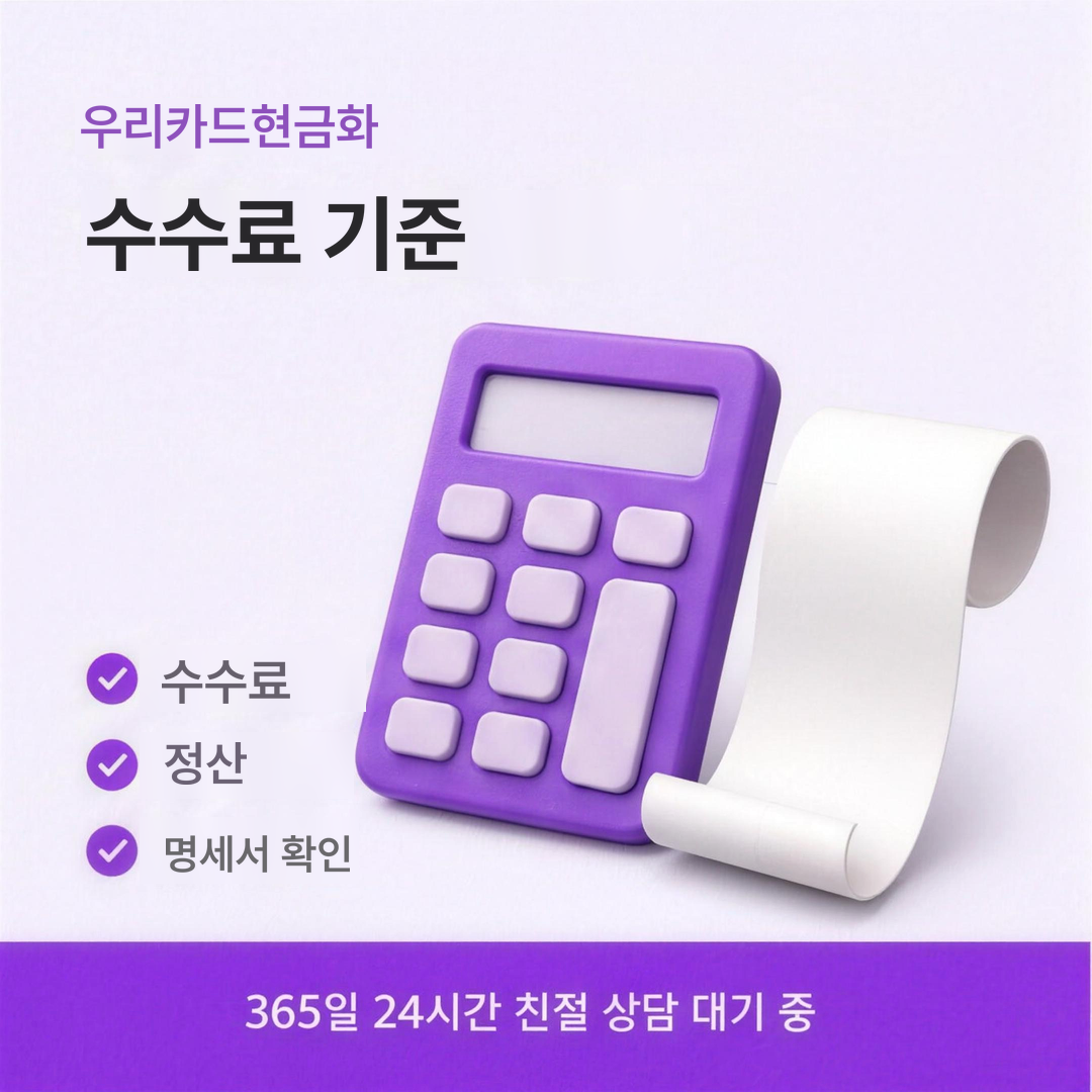 다음머니 우리카드현금화 수수료 기준 안내