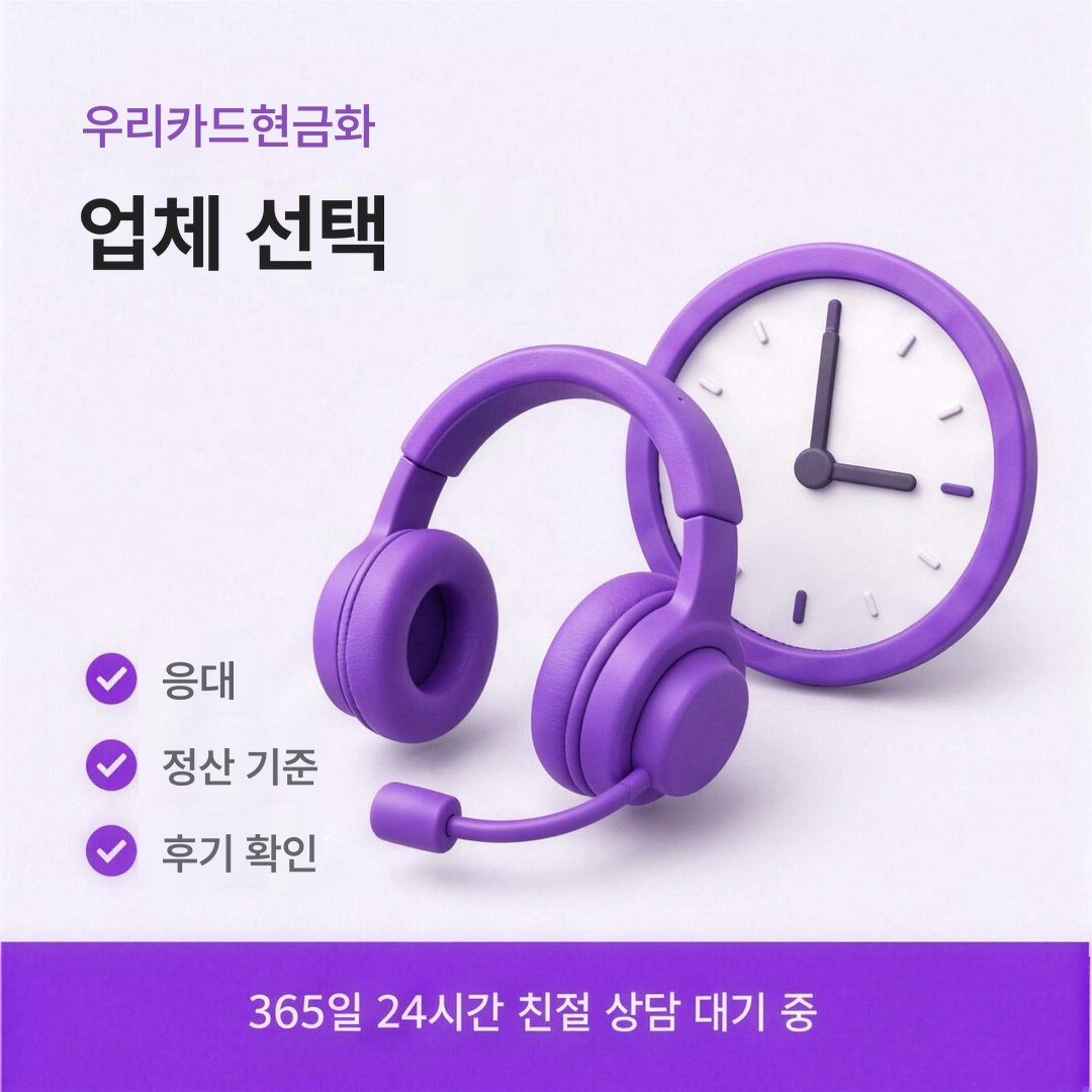 다음머니 우리카드현금화 업체 선택 안내