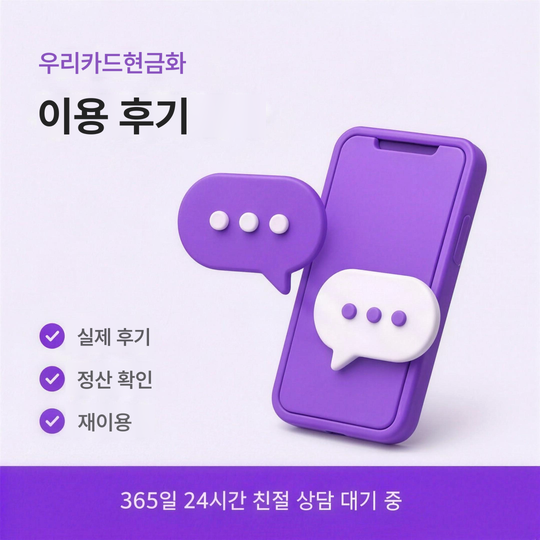 다음머니 우리카드현금화 이용 후기 안내